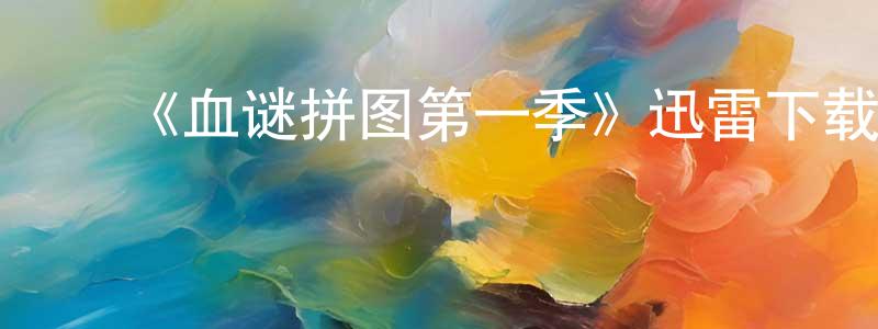 ﻿陈庚文发布﻿《血谜拼图第一季》迅雷下载/在线观看-犯罪历史-美剧天堂
